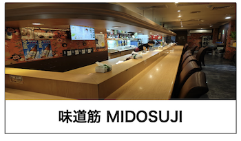 飲食店画像6:味道筋 MIDOSUJI 様